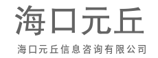 洞悉先机者胜，借力智者行远-海口元丘信息咨询有限公司